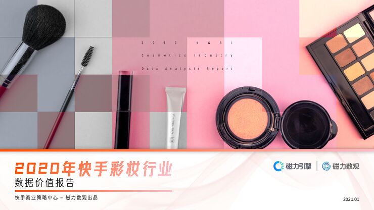 2020年快手彩妆行业数据价值报告-磁力数观-202101.pdf