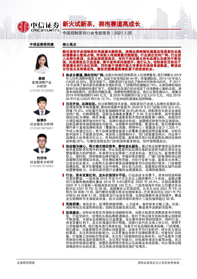 中国现制茶饮行业专题报告:新火试新茶,拥抱赛道高成长-中信证券-20210125.pdf 中国现制茶饮行业专题报告:新火试新茶,拥抱赛道高成长-中信证券-20210125.pdf