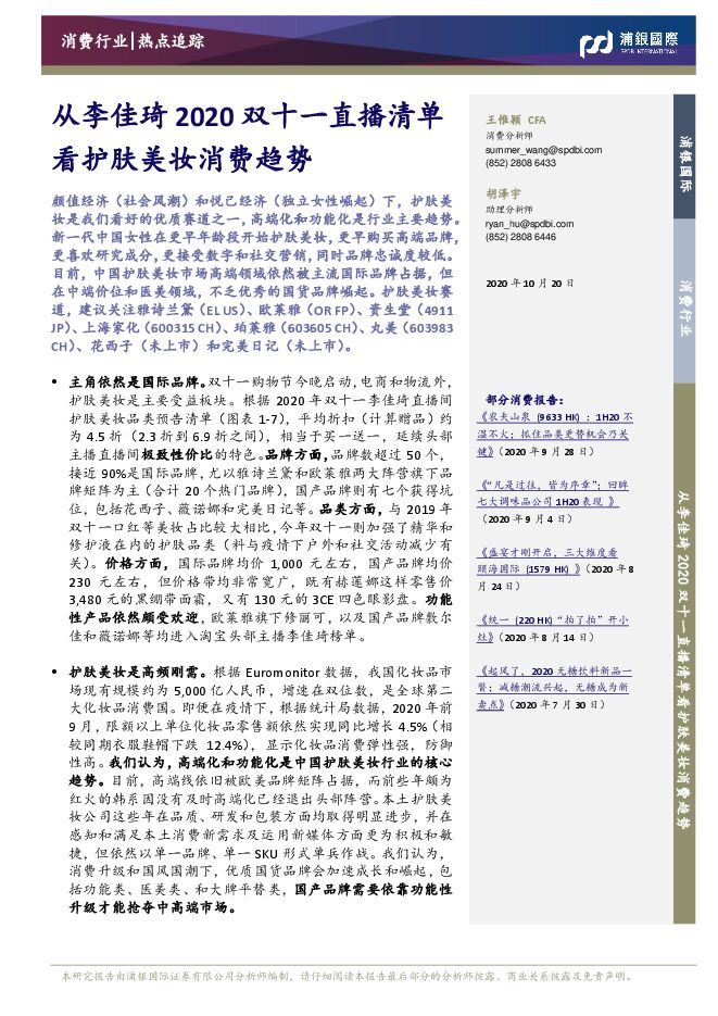 20201020-浦银国际-从李佳琦2020双十一直播清单看护肤美妆消费趋势.pdf 20201020-浦银国际-从李佳琦2020双十一直播清单看护肤美妆消费趋势.pdf