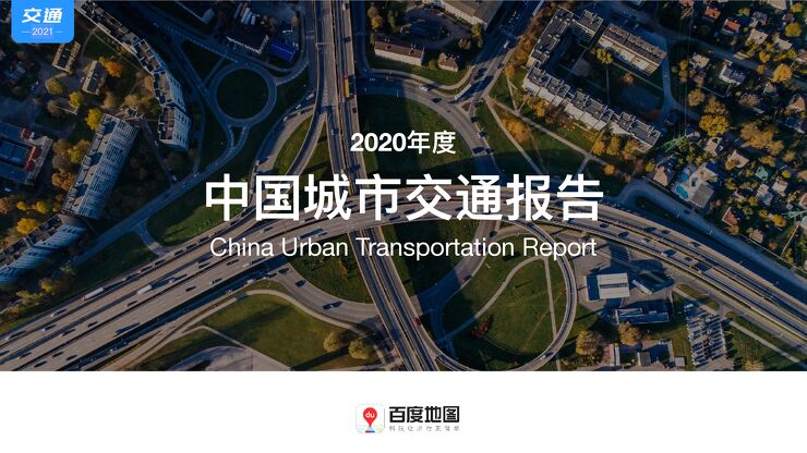百度地图《2020年度中国城市交通报告》.pdf 百度地图《2020年度中国城市交通报告》.pdf