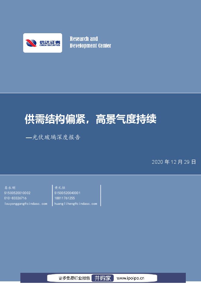 2020年12月29日 光伏玻璃深度报告:供需结构偏紧,高景气度持续.pdf 2020年12月29日 光伏玻璃深度报告:供需结构偏紧,高景气度持续.pdf