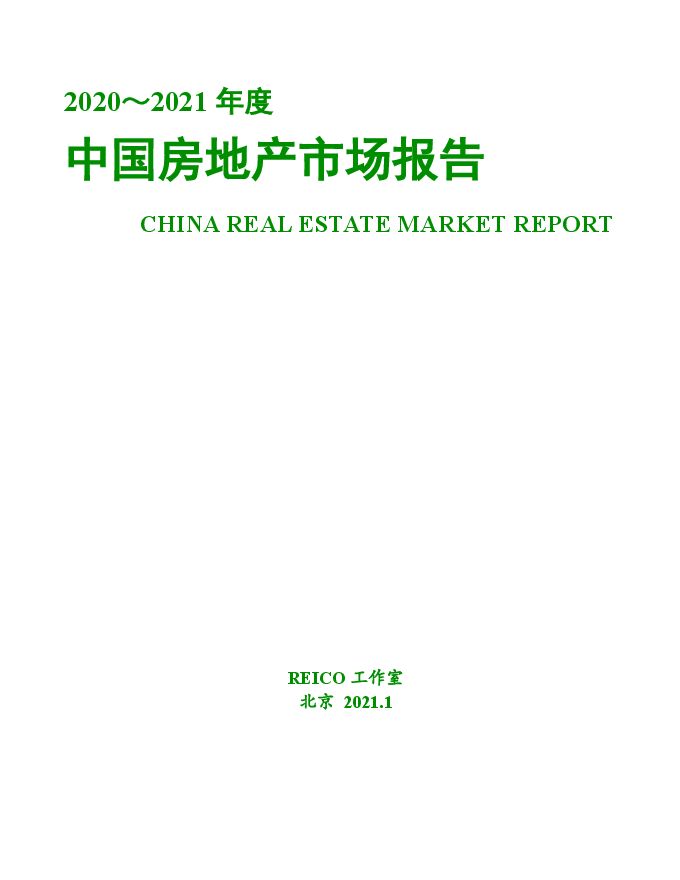 2020-2021年度中国房地产市场报告-REICO工作室-202101.pdf 2020-2021年度中国房地产市场报告-REICO工作室-202101.pdf