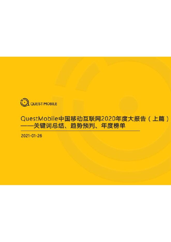 2020中国移动互联网年度大报告（上篇）-QuestMobile-202101.pdf