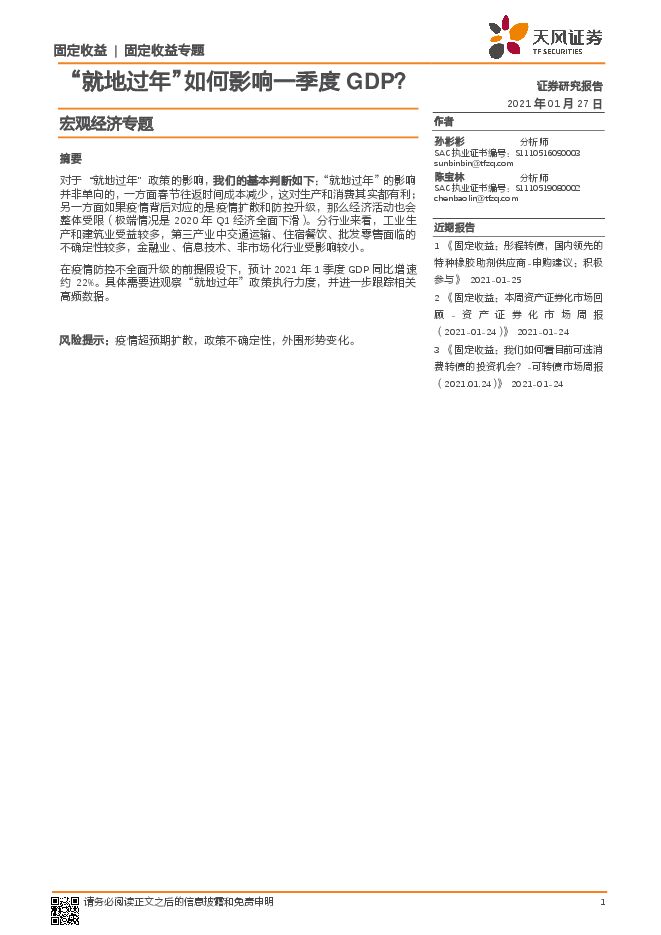 宏观经济专题:“就地过年”如何影响一季度GDP?-天风证券-20210127.pdf 宏观经济专题:“就地过年”如何影响一季度GDP?-天风证券-20210127.pdf