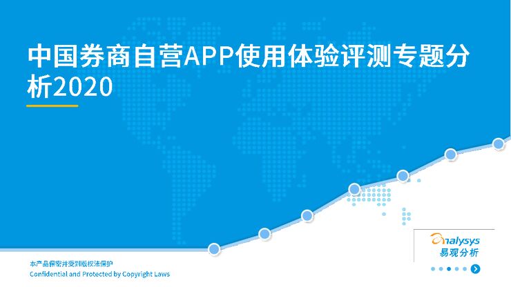 中国券商自营APP使用体验评测专题分析2020-易观-202101.pdf 中国券商自营APP使用体验评测专题分析2020-易观-202101.pdf