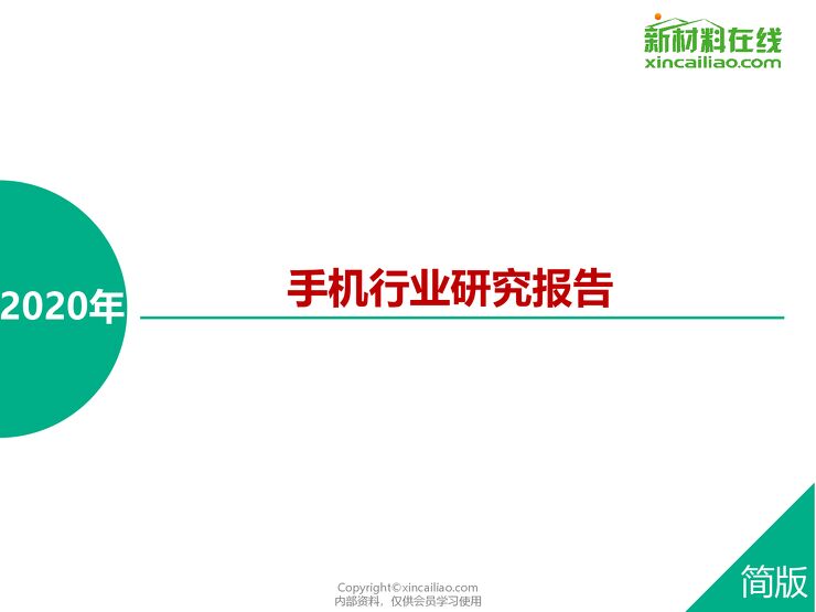 【赛瑞研究】2020年手机行业研究报告.pdf 【赛瑞研究】2020年手机行业研究报告.pdf