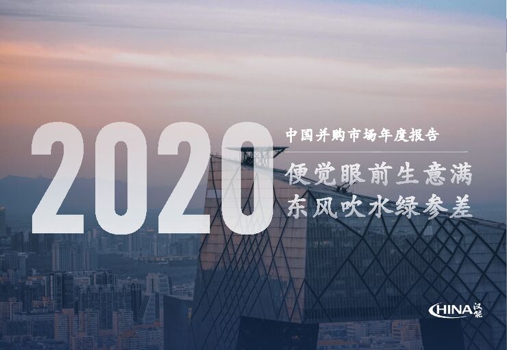 2020年度并购报告-汉能投资-202101.pdf 2020年度并购报告-汉能投资-202101.pdf