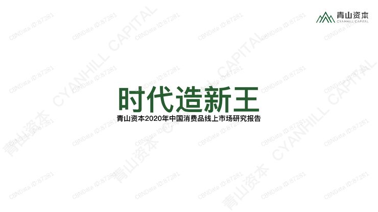 2020中国消费品线上市场研究报告-青山资本-202101.pdf 2020中国消费品线上市场研究报告-青山资本-202101.pdf