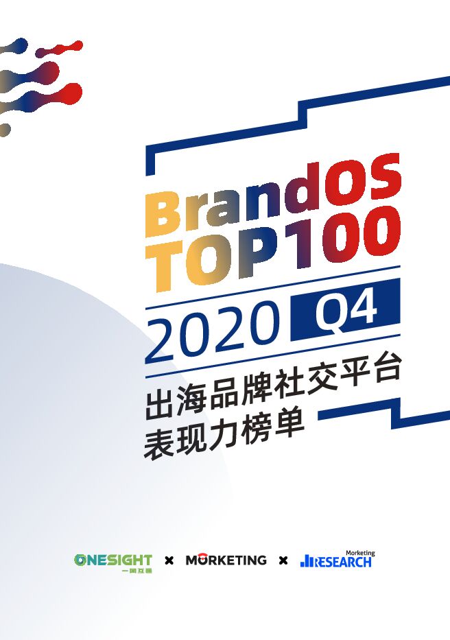 BrandOS TOP 100 2020Q4出海品牌社交平台表现力白皮书-Morketing研究院-202101 .pdf BrandOS TOP 100 2020Q4出海品牌社交平台表现力白皮书-Morketing研究院-202101 .pdf