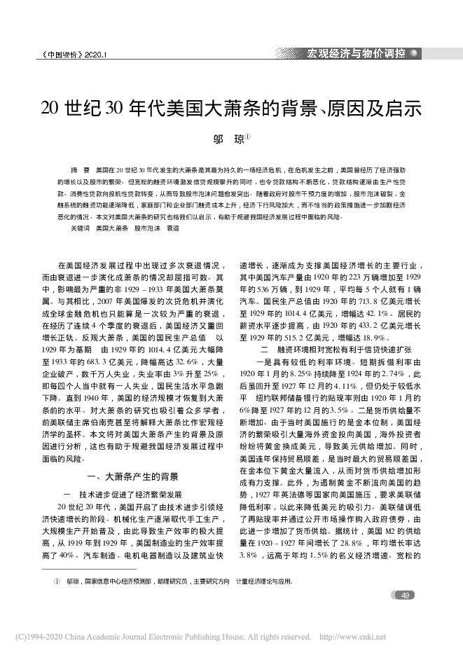 20世纪30年代美国大萧条的背景_原因及启示_邬琼.pdf 20世纪30年代美国大萧条的背景_原因及启示_邬琼.pdf