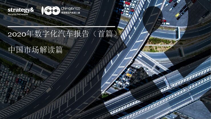 2020年数字化汽车报告(首篇)-普华永道.pdf 2020年数字化汽车报告(首篇)-普华永道.pdf