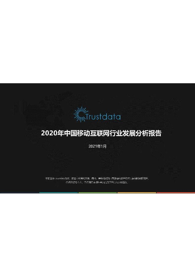 2020年中国移动互联网行业发展分析报告-Trustdata-202101.pdf 2020年中国移动互联网行业发展分析报告-Trustdata-202101.pdf