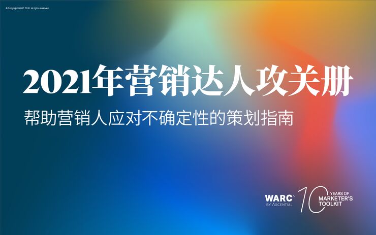 营销达人攻关册2021-WARC-202101.pdf 营销达人攻关册2021-WARC-202101.pdf