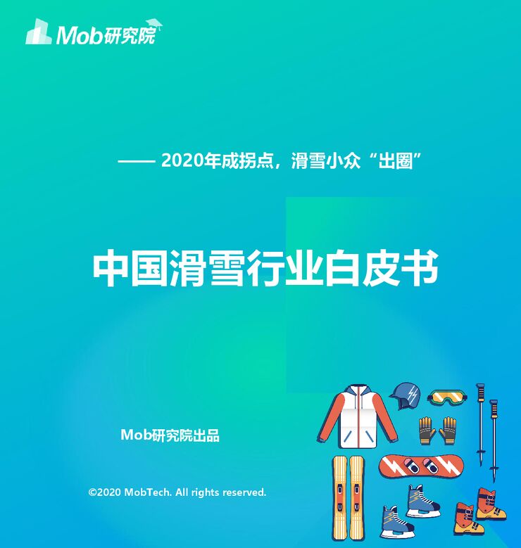 中国滑雪行业白皮书-Mob研究院-202101.pdf 中国滑雪行业白皮书-Mob研究院-202101.pdf