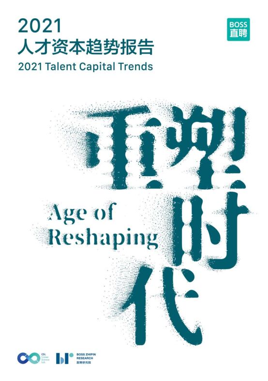 重塑时代——人才资本趋势报告-BOSS直聘-202101.pdf 重塑时代——人才资本趋势报告-BOSS直聘-202101.pdf