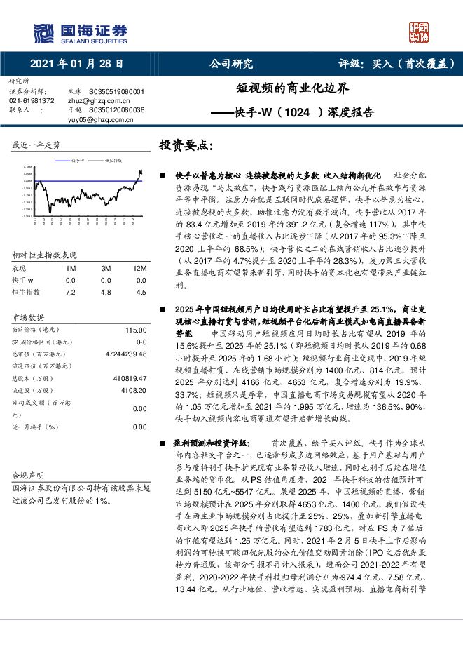 快手深度报告：短视频的商业化边界-国海证券-20210128.pdf