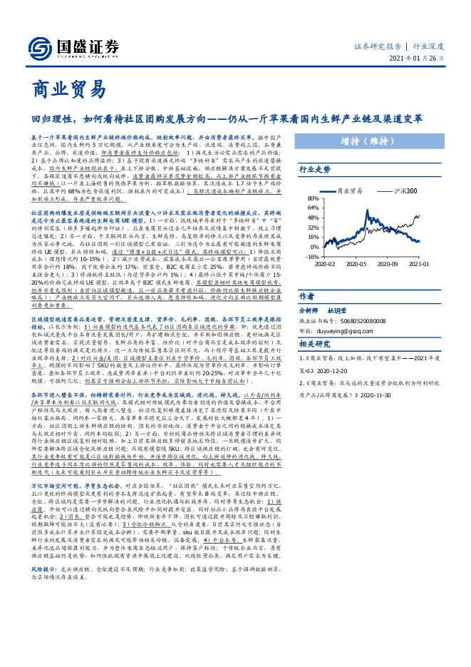 回归理性，如何看待社区团购发展方向——仍从一斤苹果看国内生鲜产业链及渠道变革-国盛证券-20210126.pdf