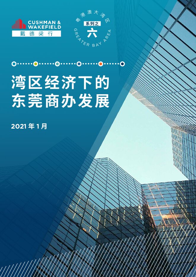 湾区经济下的东莞商办发展-戴德梁行-202101.pdf 湾区经济下的东莞商办发展-戴德梁行-202101.pdf