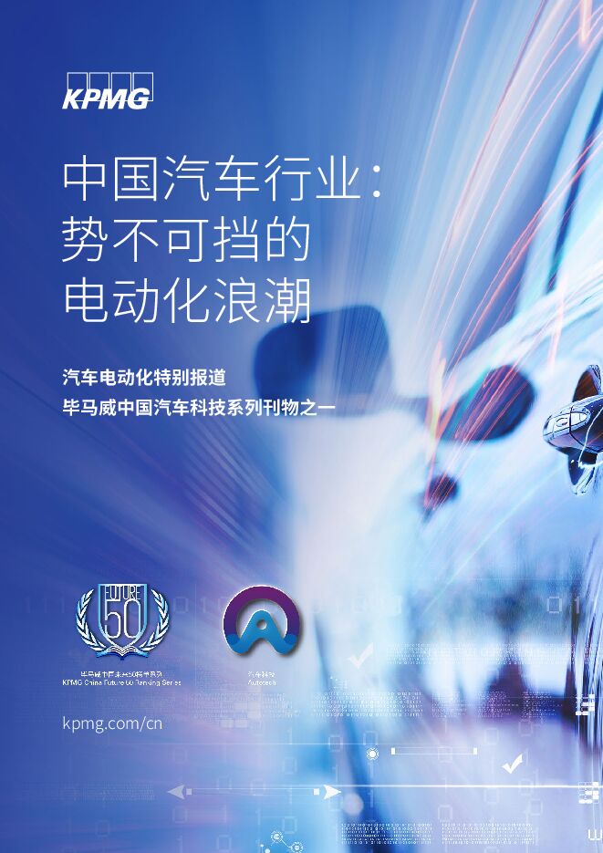 中国汽车行业:势不可挡的电动化浪潮-毕马威-202101.pdf 中国汽车行业:势不可挡的电动化浪潮-毕马威-202101.pdf