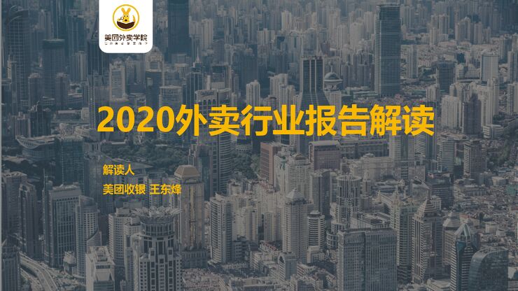 美团外卖学院 :2020外卖行业报告(直播解读PPT)(外卖报告解读直播).pdf 美团外卖学院 :2020外卖行业报告(直播解读PPT)(外卖报告解读直播).pdf