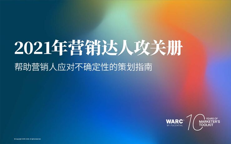 WARC：营销达人攻关册2021（中文版）(WARC_MarktersToolkit2021_Final_CN).pdf