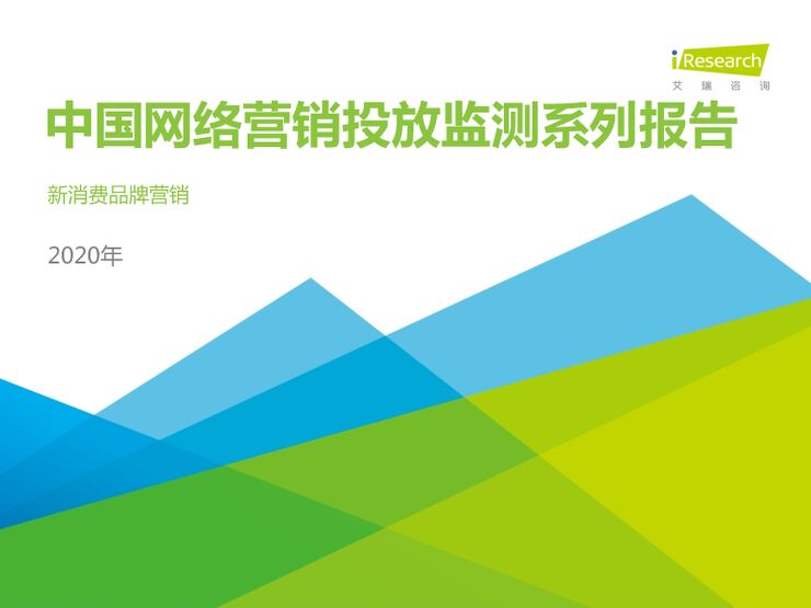 艾瑞咨询:2020年中国网络营销投放监测系列报告-新消费品牌.pdf 艾瑞咨询:2020年中国网络营销投放监测系列报告-新消费品牌.pdf