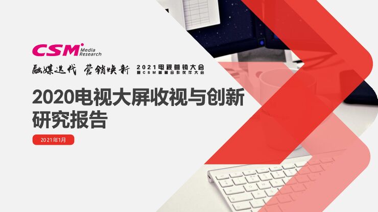 2020电视大屏收视与创新研究报告-CSM-20201.pdf 2020电视大屏收视与创新研究报告-CSM-20201.pdf