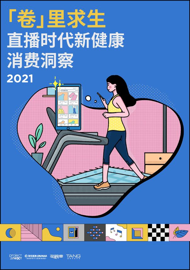 2021卷里求生：直播时代新健康消费洞察-阿里研究院-202101.pdf