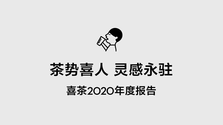 茶势喜人 灵感永驻 喜茶2020年度报告-喜茶-202101.pdf 茶势喜人 灵感永驻 喜茶2020年度报告-喜茶-202101.pdf