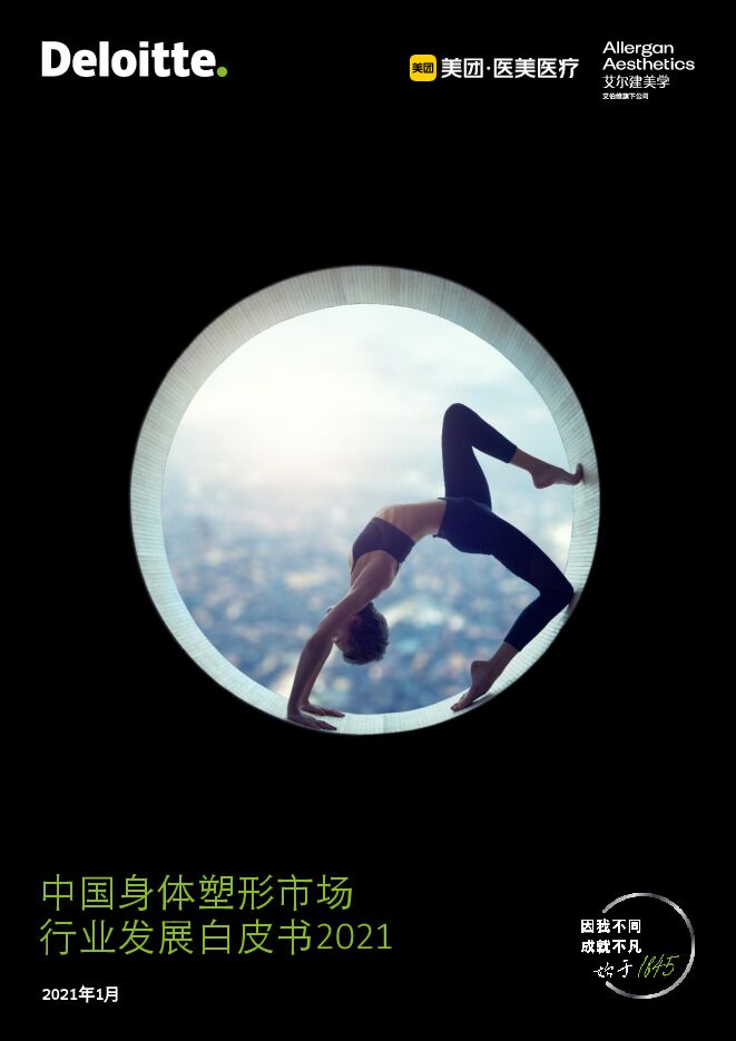 中国身体塑形市场行业发展白皮书2021-德勤-202101  .pdf