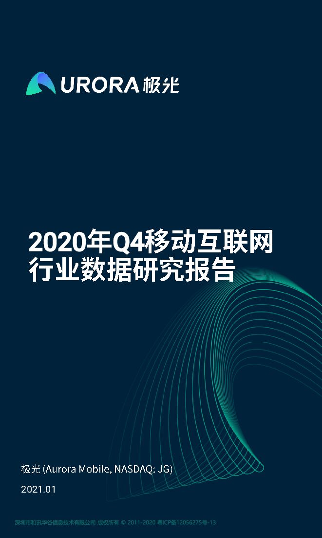 2020年Q4移动互联网行业数据研究报告-极光-202101.pdf
