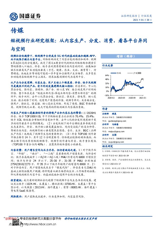 20210130-国盛证券-传媒行业:短视频行业研究框架,从内容生产、分发、消费,看各平台异同与空间.pdf 20210130-国盛证券-传媒行业:短视频行业研究框架,从内容生产、分发、消费,看各平台异同与空间.pdf