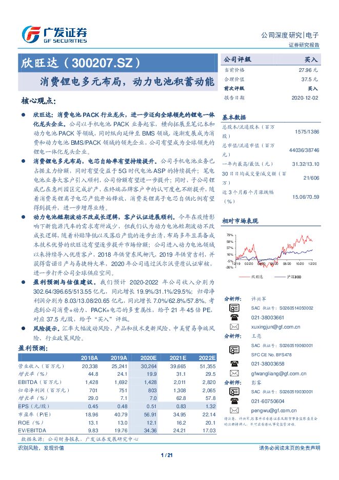 20201202-广发证券-欣旺达-300207-公司深度研究:消费锂电多元布局,动力电池积蓄动能.pdf 20201202-广发证券-欣旺达-300207-公司深度研究:消费锂电多元布局,动力电池积蓄动能.pdf
