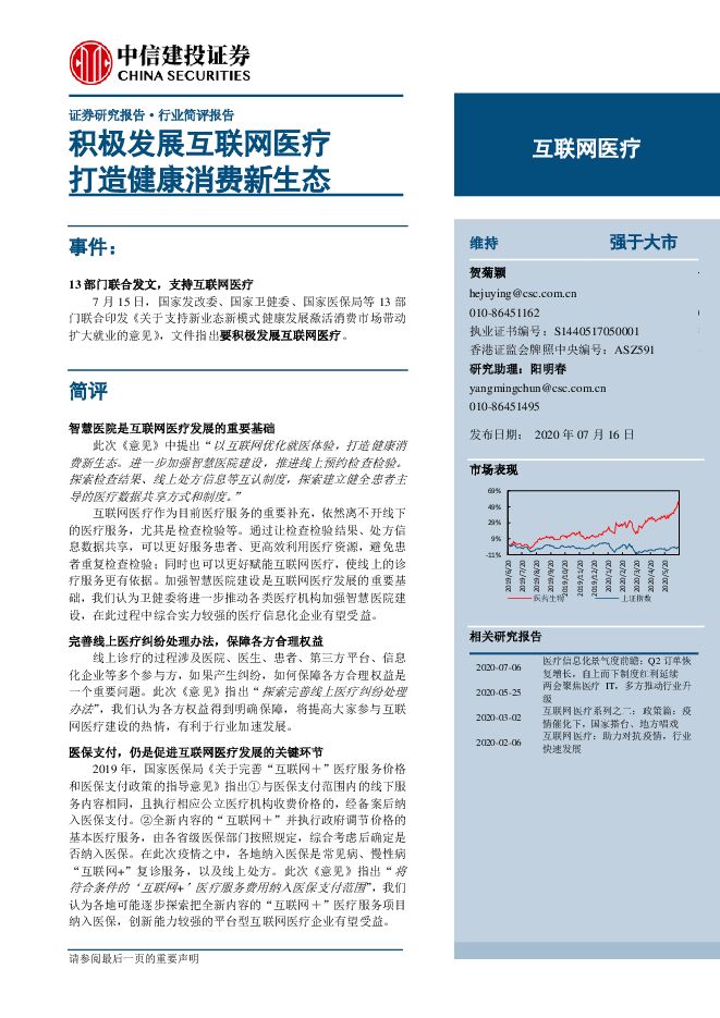 20200716-中信建投-互联网医疗行业:积极发展互联网医疗,打造健康消费新生态.pdf 20200716-中信建投-互联网医疗行业:积极发展互联网医疗,打造健康消费新生态.pdf
