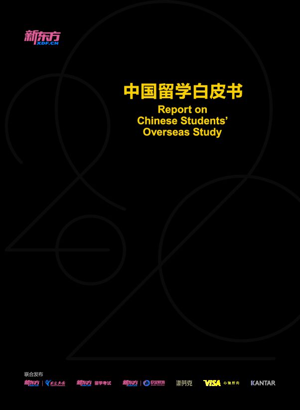 2020中国留学白皮书-新东方-202001.pdf