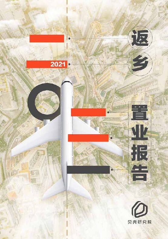 2021返乡置业报告-贝壳研究院-202101.pdf