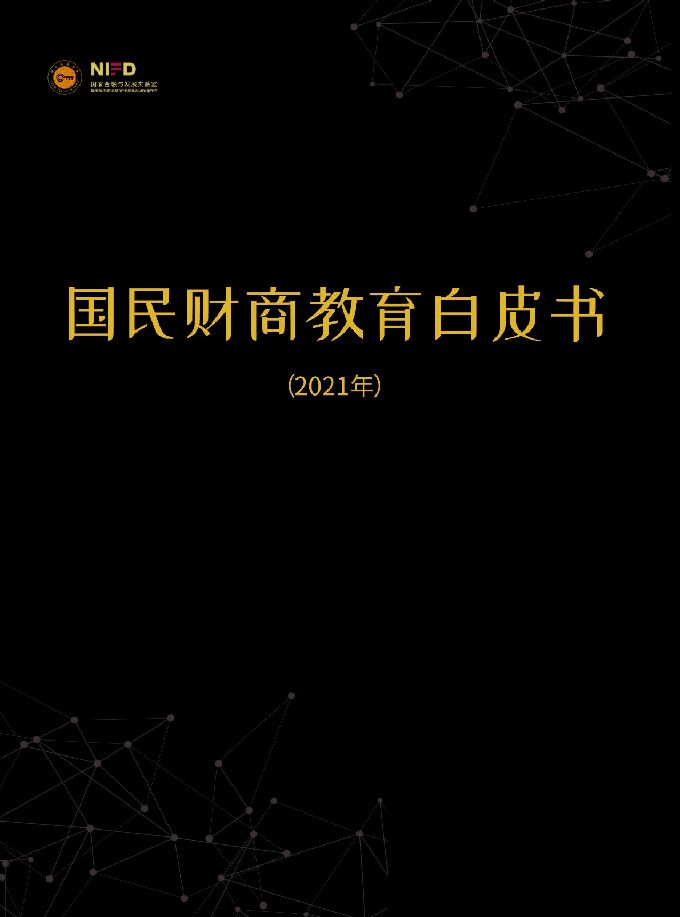 2021国民财商教育白皮书-NIFD-202101.pdf 2021国民财商教育白皮书-NIFD-202101.pdf