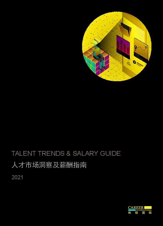 2021人才市场洞察及薪酬指南-科锐国际-202101.pdf