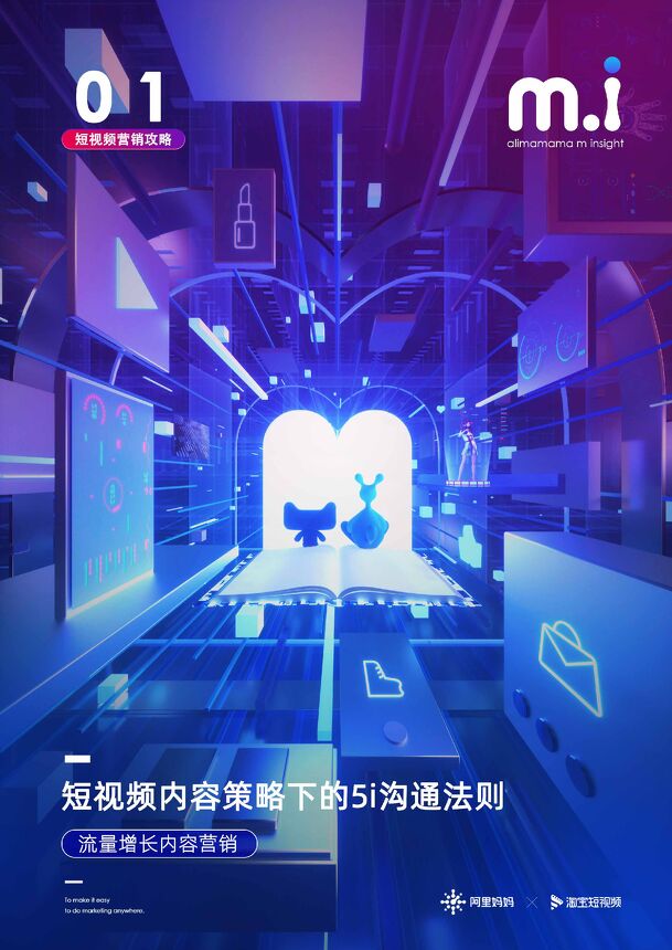 短视频营销攻略:短视频内容策略下的5i沟通法则-阿里妈妈-202101.pdf 短视频营销攻略:短视频内容策略下的5i沟通法则-阿里妈妈-202101.pdf