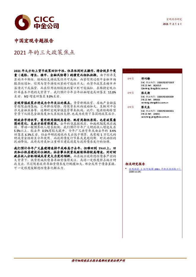 中国宏观专题报告:2021年的三大政策焦点-中金-20210201.pdf 中国宏观专题报告:2021年的三大政策焦点-中金-20210201.pdf