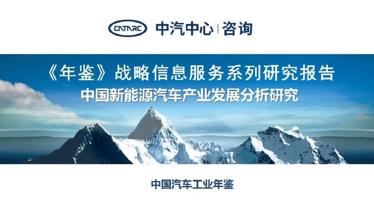 2021中国新能源汽车产业发展分析研究.pdf