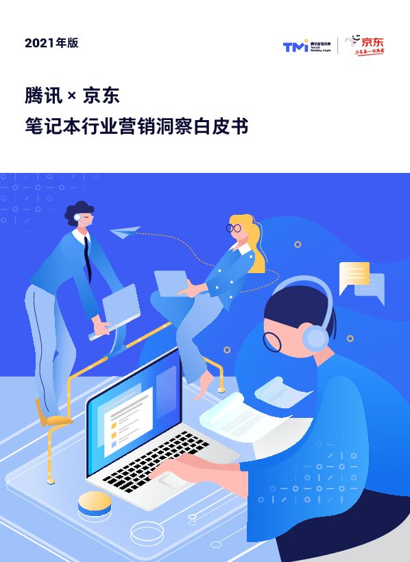 笔记本行业营销洞察白皮书-腾讯x京东-202102.pdf