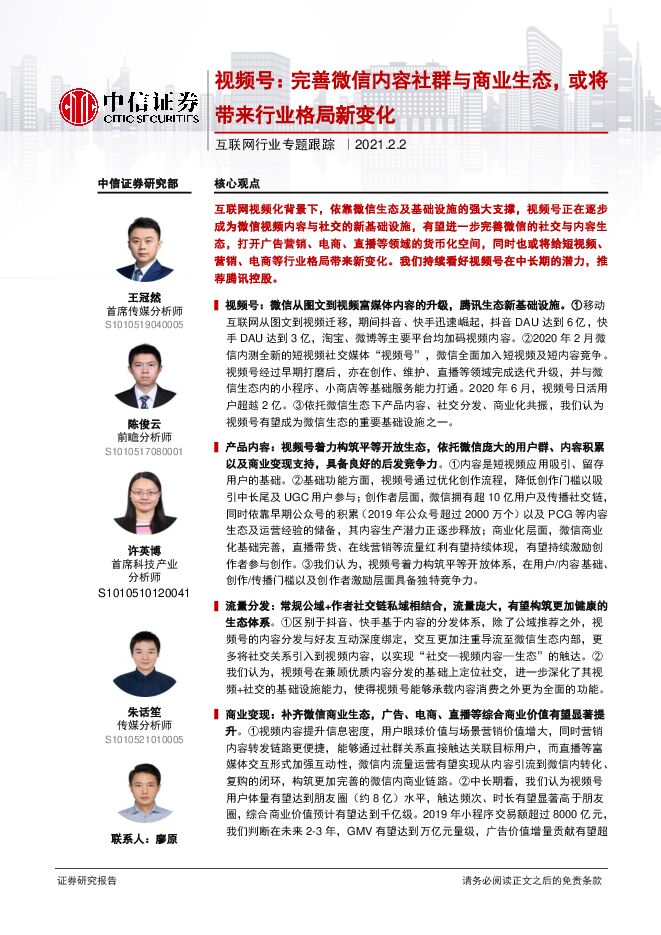 互联网行业专题跟踪:视频号,完善微信内容社群与商业生态,或将带来行业格局新变化-中信证券-20210202.pdf 互联网行业专题跟踪:视频号,完善微信内容社群与商业生态,或将带来行业格局新变化-中信证券-20210202.pdf
