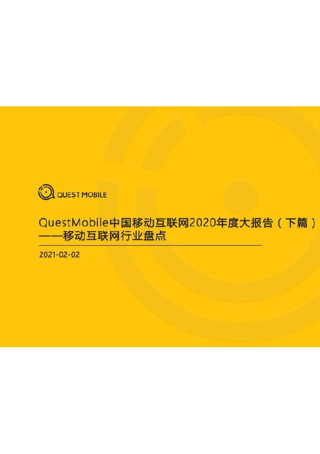 中国移动互联网2020年度大报告（下篇）-QuestMobile-202102.pdf
