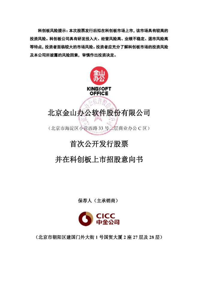 金山办公招股书(正式稿)2019-688111_20191030_1.pdf 金山办公招股书(正式稿)2019-688111_20191030_1.pdf
