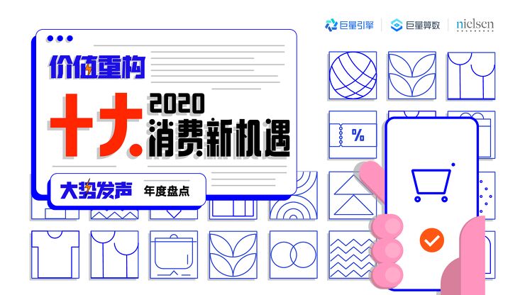 2020十大消费新机遇-巨量x尼尔森-202102.pdf 2020十大消费新机遇-巨量x尼尔森-202102.pdf