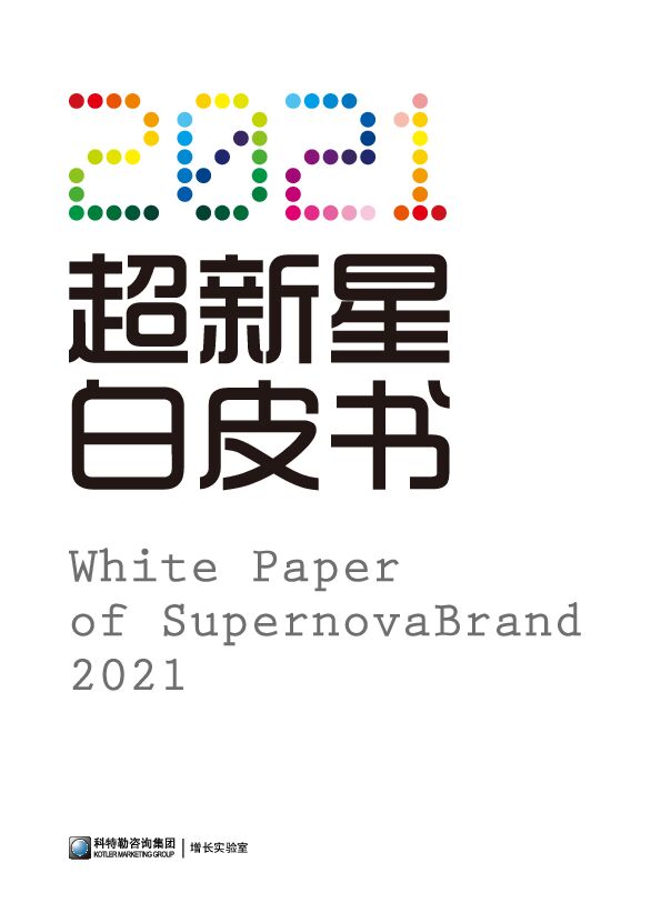 2021超新星品牌白皮书-科特勒-202101.pdf 2021超新星品牌白皮书-科特勒-202101.pdf