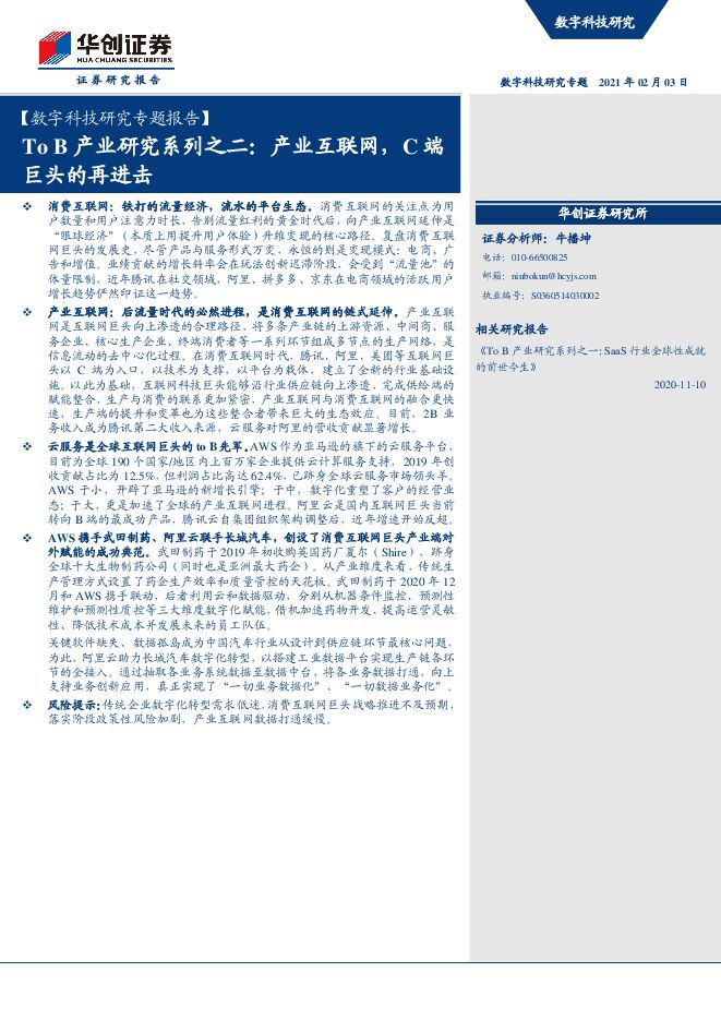 ToB产业研究系列之二:产业互联网,C端巨头的再进击-华创证券-20210203.pdf ToB产业研究系列之二:产业互联网,C端巨头的再进击-华创证券-20210203.pdf