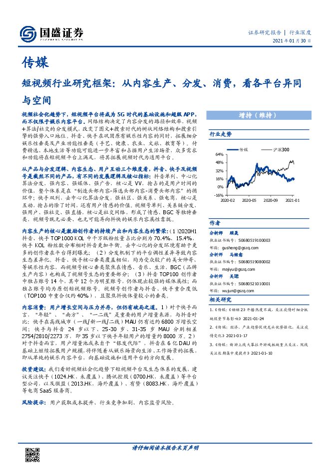 短视频行业研究框架,从内容生产、分发、消费,看各平台异同与空间-国盛证券-20210130.pdf 短视频行业研究框架,从内容生产、分发、消费,看各平台异同与空间-国盛证券-20210130.pdf