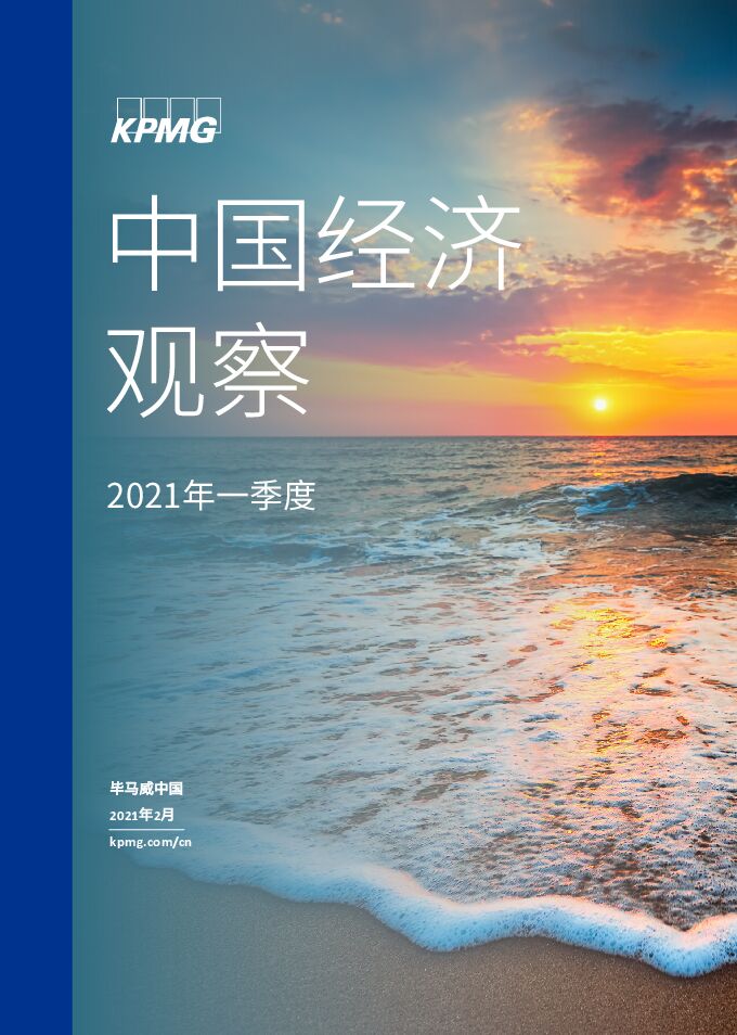 中国经济观察:2021年一季度-毕马威-202002.pdf 中国经济观察:2021年一季度-毕马威-202002.pdf